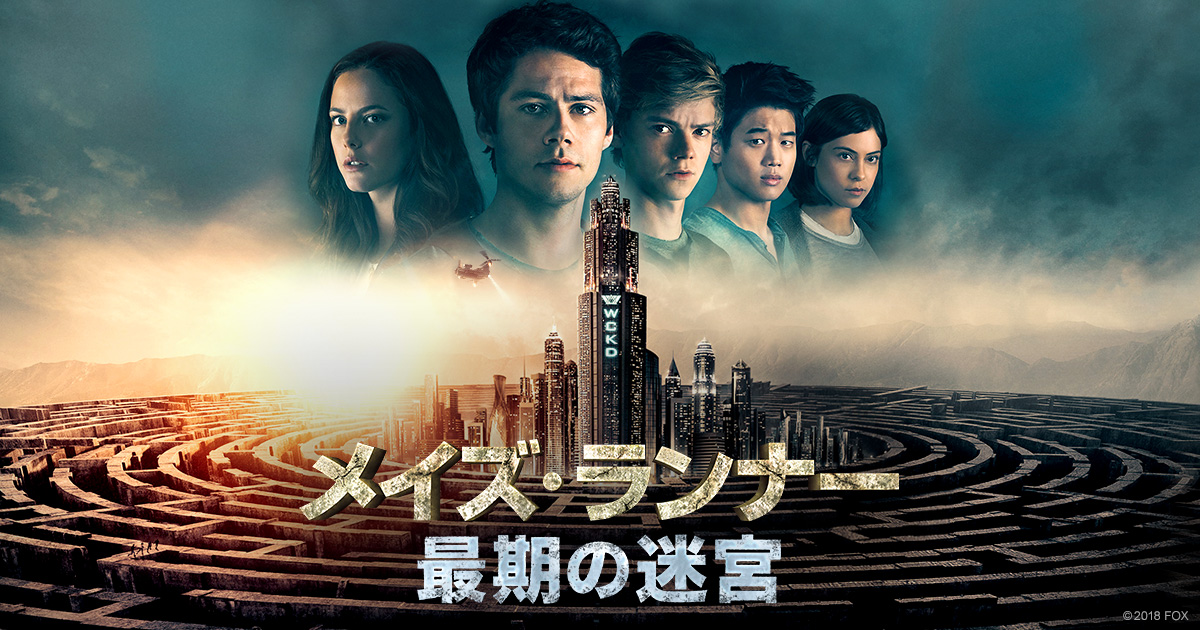 『メイズ・ランナー3 プレシネマ情報局