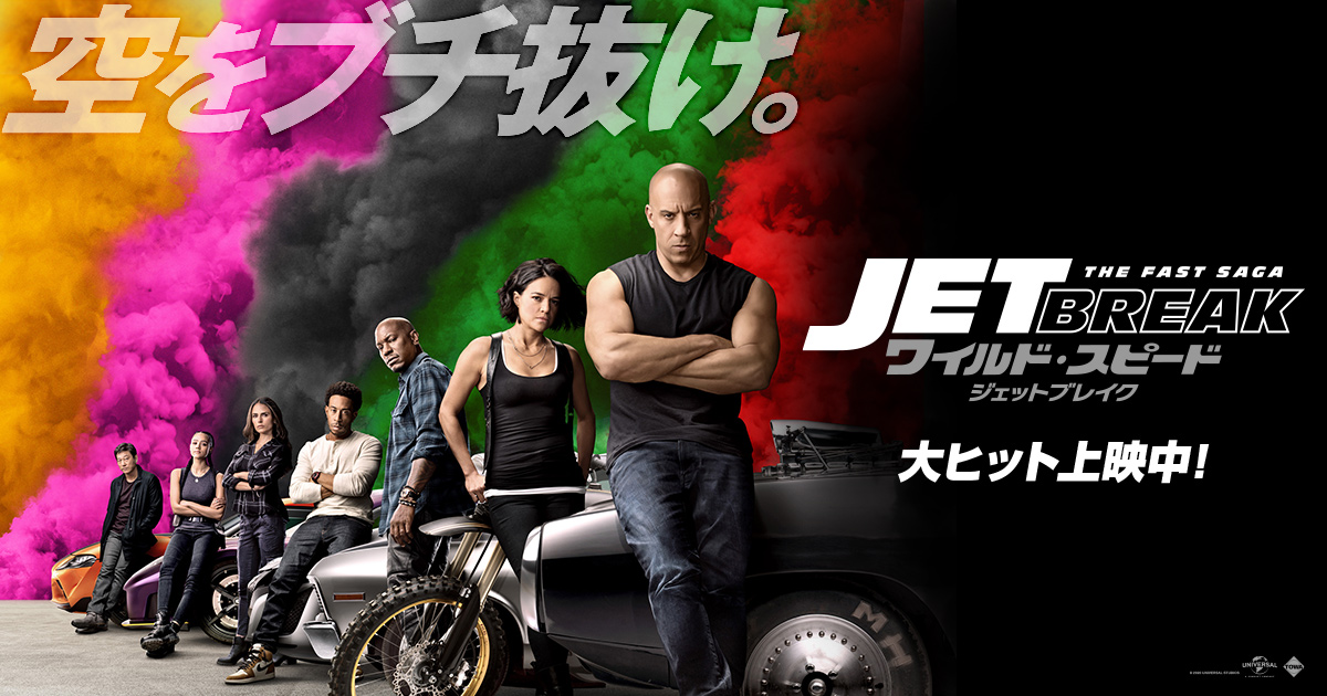 Netflixでワイスピ/ジェットブレイクは配信される？今すぐ無料で見る方法 プレシネマ情報局