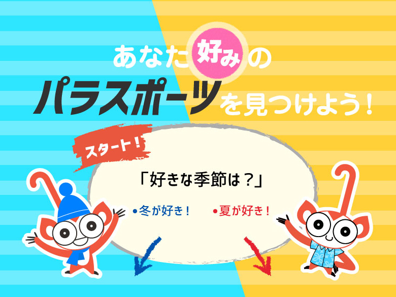 パラスポーツ診断 あなたにぴったりのパラスポーツは！？パラサポ