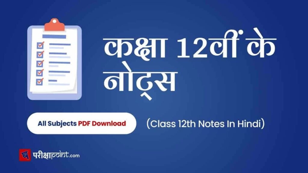 Class 12 History Book1 Ch1 “ईंटें, मनके तथा अस्थियाँ” (हड़प्पा सभ्यता) Notes In Hindi