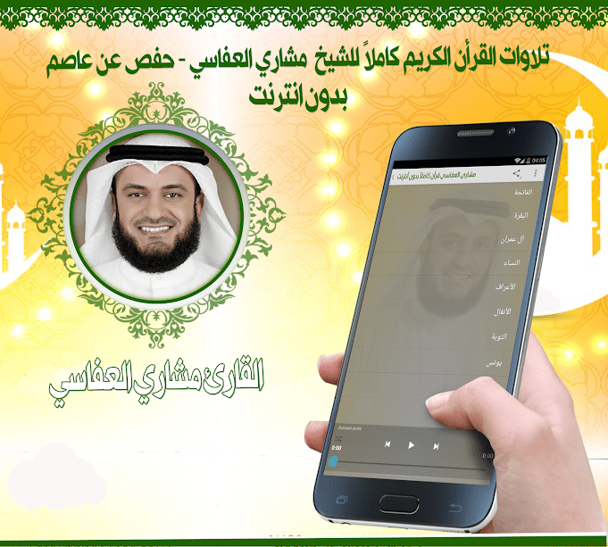 تحميل القران الكريم بصوت مشارى راشد بجودة عالية Mp3