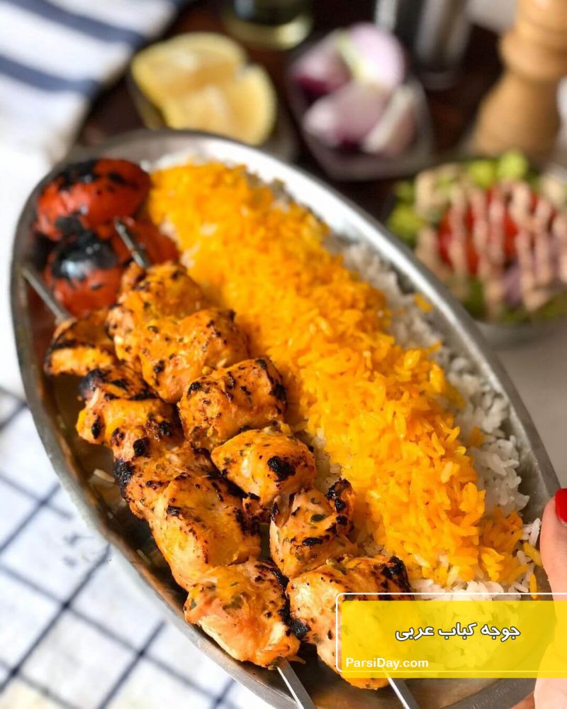 طرز تهیه جوجه کباب عربی فوق العاده خوشمزه و لذیذ به روش اصلی