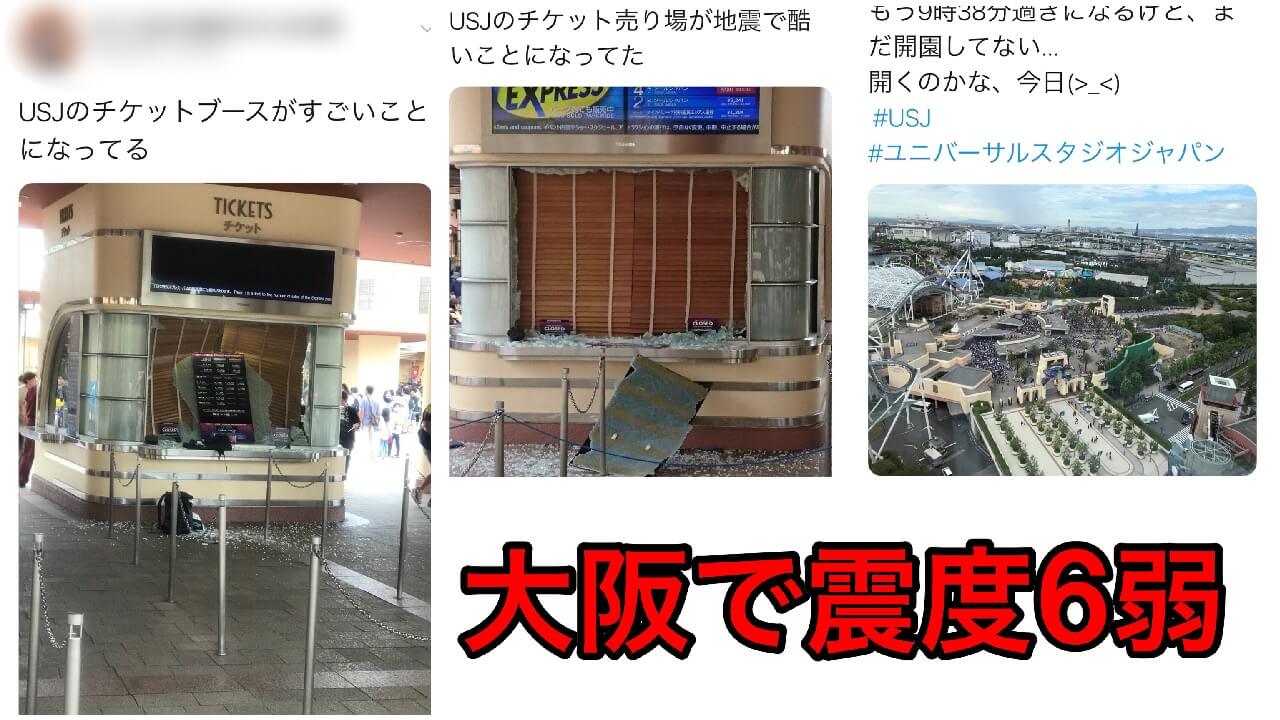 大阪で震度6弱の地震 Usjでもガラスが割れる被害が 今後の営業 運行は Pascast パスキャスト