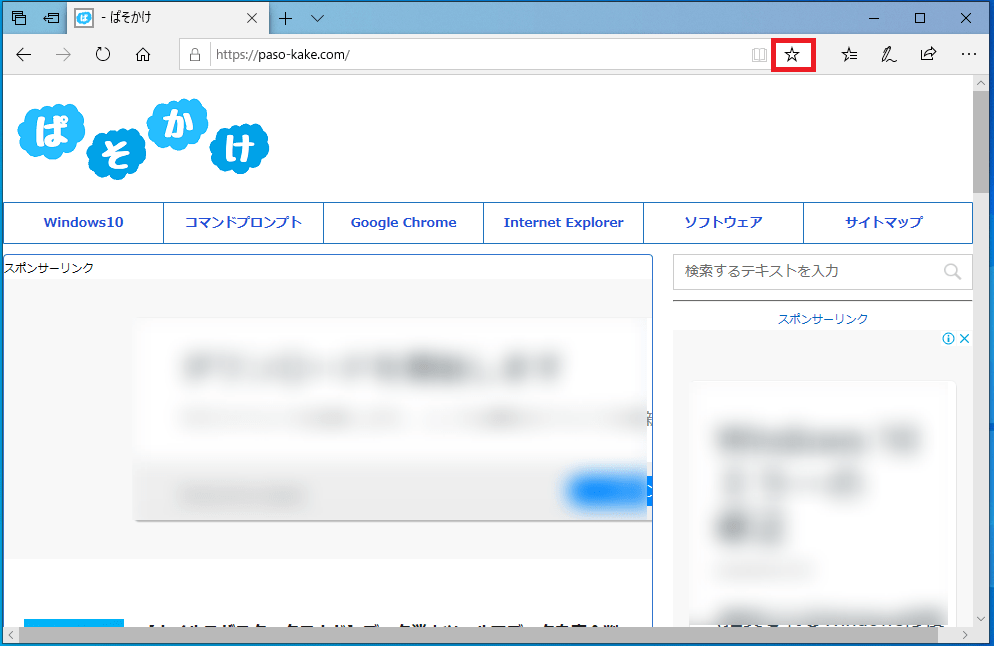 【Microsoft Edge】お気に入りを追加する方法 ぱそかけ