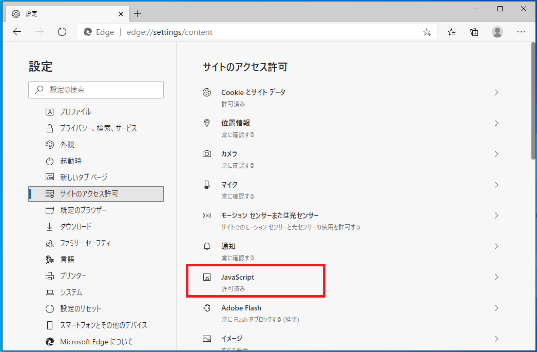 【Edge】JavaScriptを有効/無効にする方法 ぱそかけ