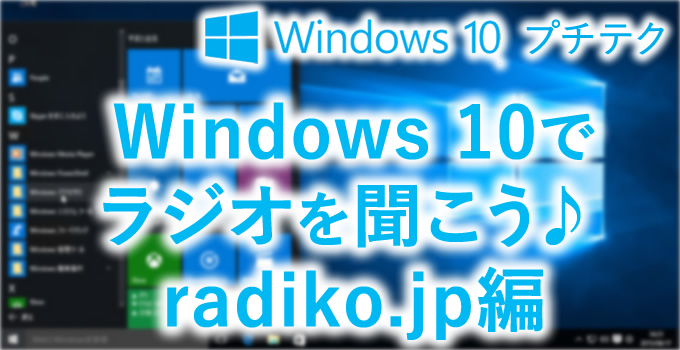 パソコン で ラジオ を 聞く 方法