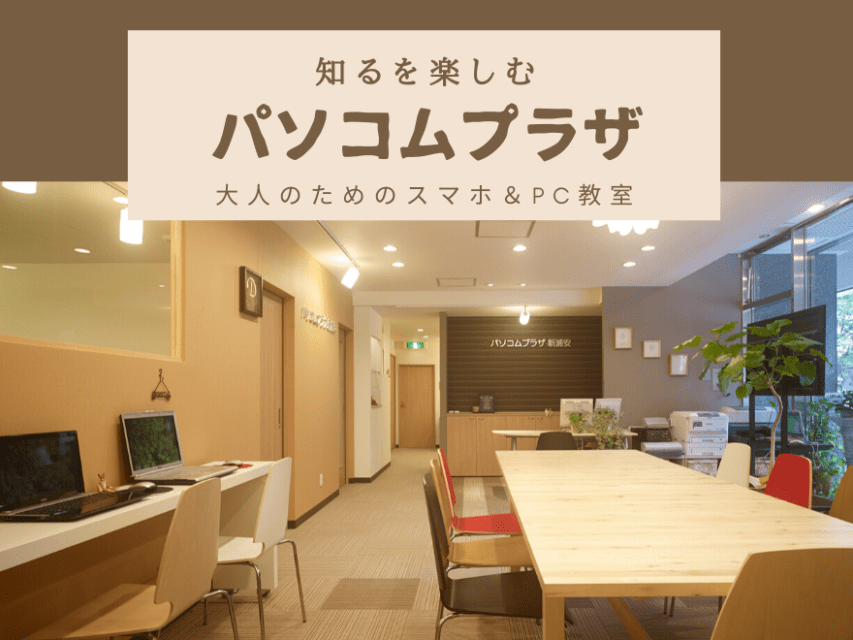 デジタル活用支援 オンラインで学べるスマホ・パソコン教室 パソコムプラザ