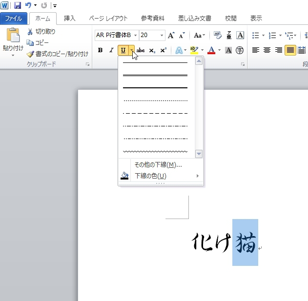 Wordの文字設定