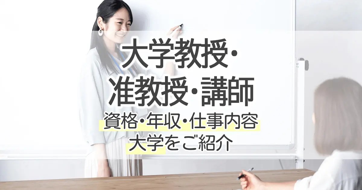 大学教授・准教授・講師になるには？資格・年収・仕事内容・大学をご紹介｜学習塾･大成会