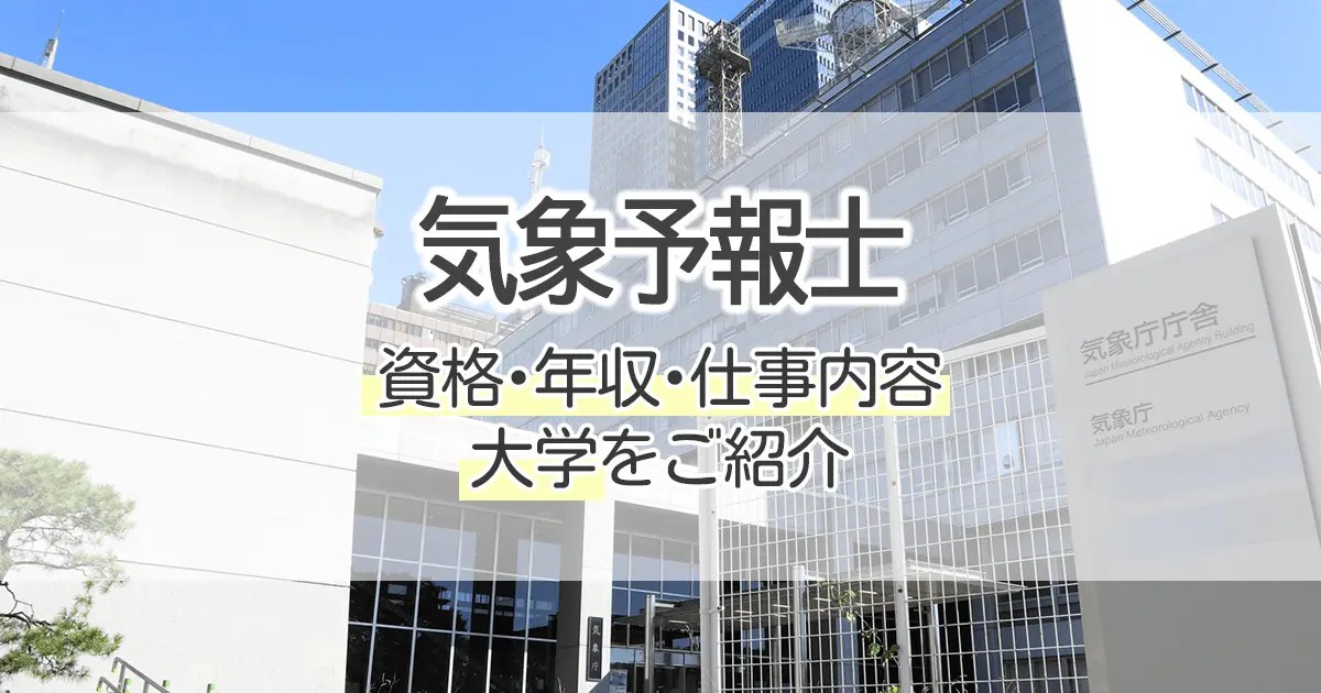 気象予報士になるには？資格・年収・仕事内容・大学をご紹介｜学習塾･大成会