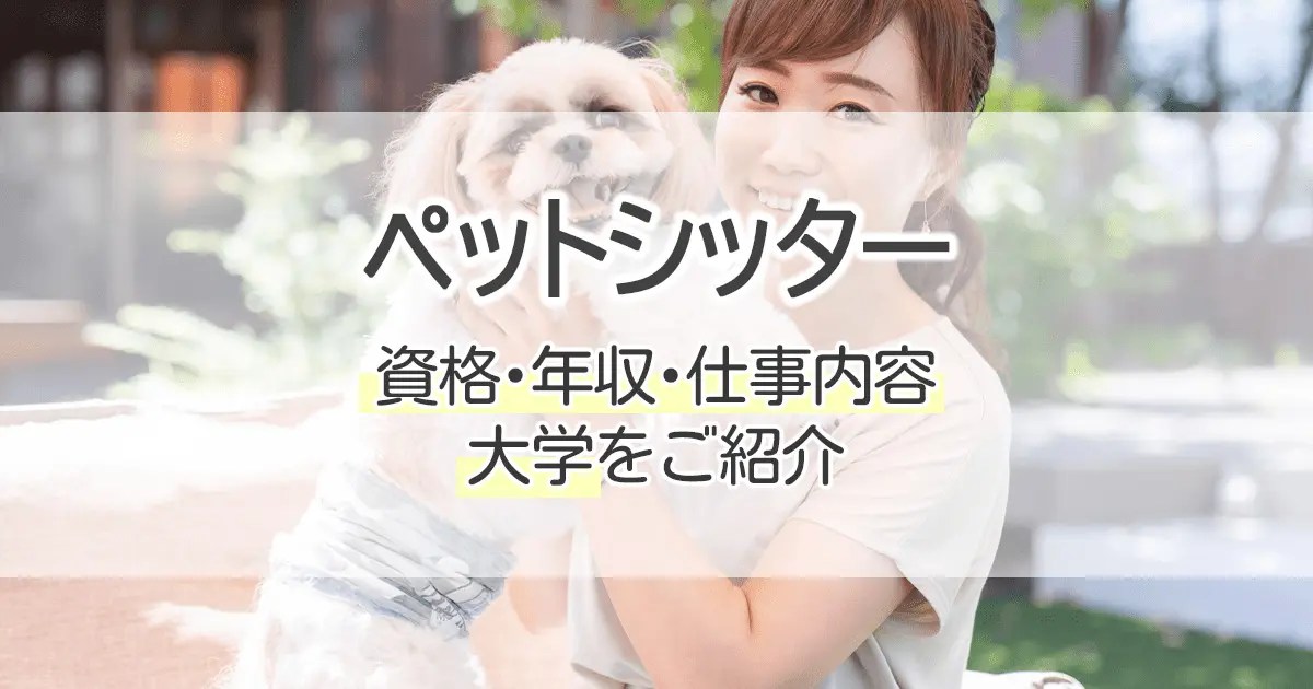 ペットシッターになるには？資格・年収・仕事内容・大学をご紹介｜学習塾･大成会