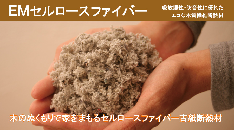 木質繊維断熱材 EMセルロースファイバー｜passiv material
