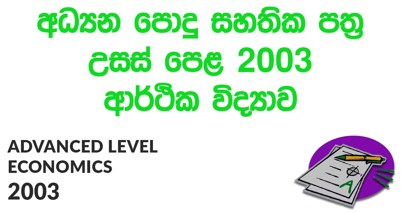 Advanced Level Economics 2003 Paper PastPaper.lk