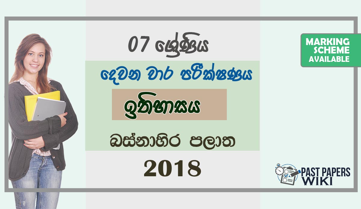 Grade 07 History 2nd Term Test Paper 2018 Sinhala Medium Western Province