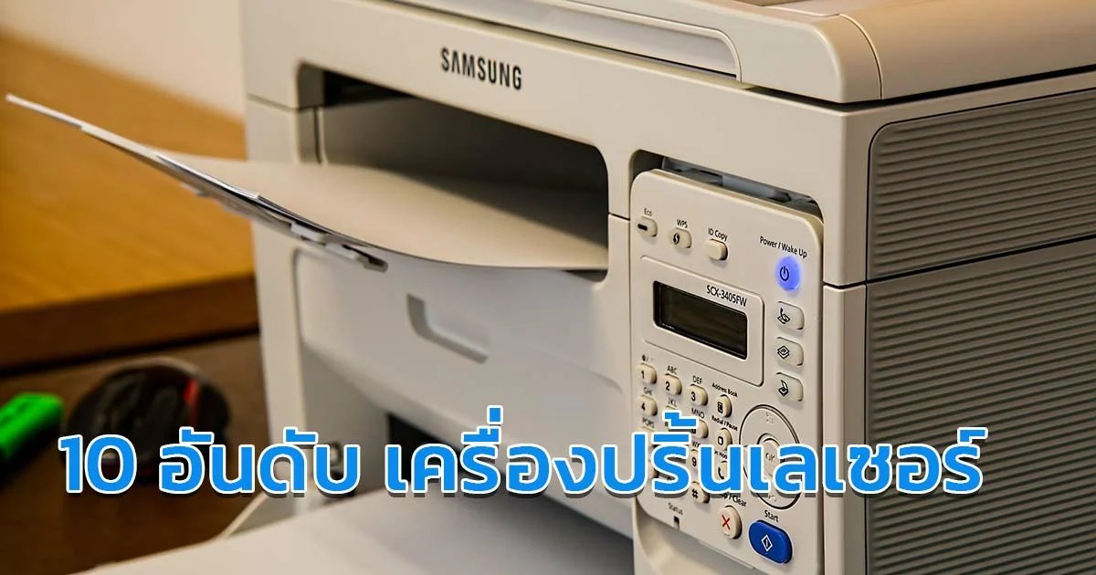 8 เครื่องปริ้นเลเซอร์ ยี่ห้อไหนดี พิมพ์เร็ว สีชัด น่าใช้ ประจำปี 2024