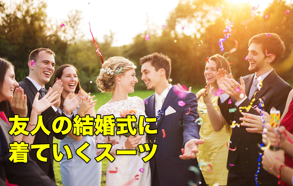 友人の結婚式に着ていくべき男性のスーツはこれ！服装のマナー