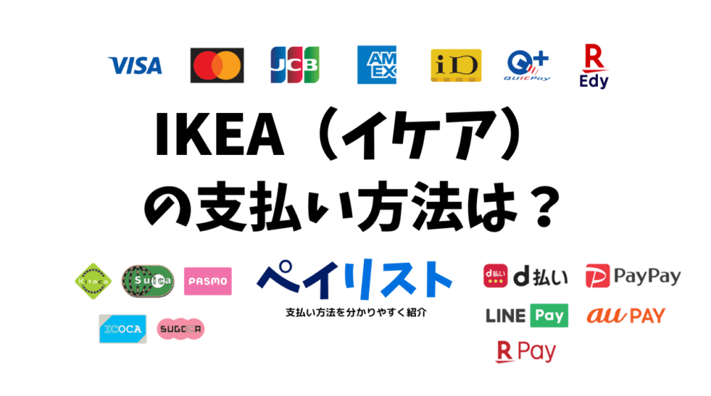 IKEA（イケア）の支払い方法は？電子マネー・クレカ・タッチ決済は使える？ ペイリスト