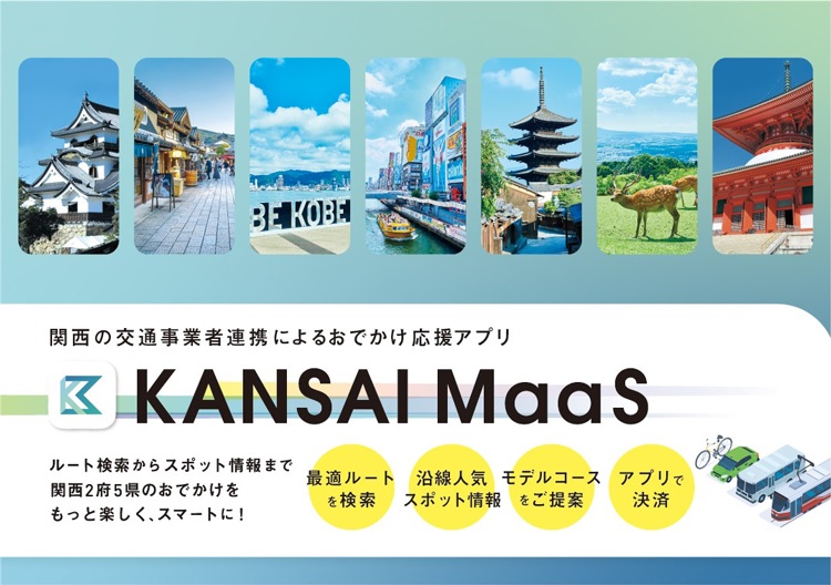 関西鉄道7社、鉄道事業者連携による広域型MaaSアプリ「KANSAI MaaS」始動 ペイメントナビ