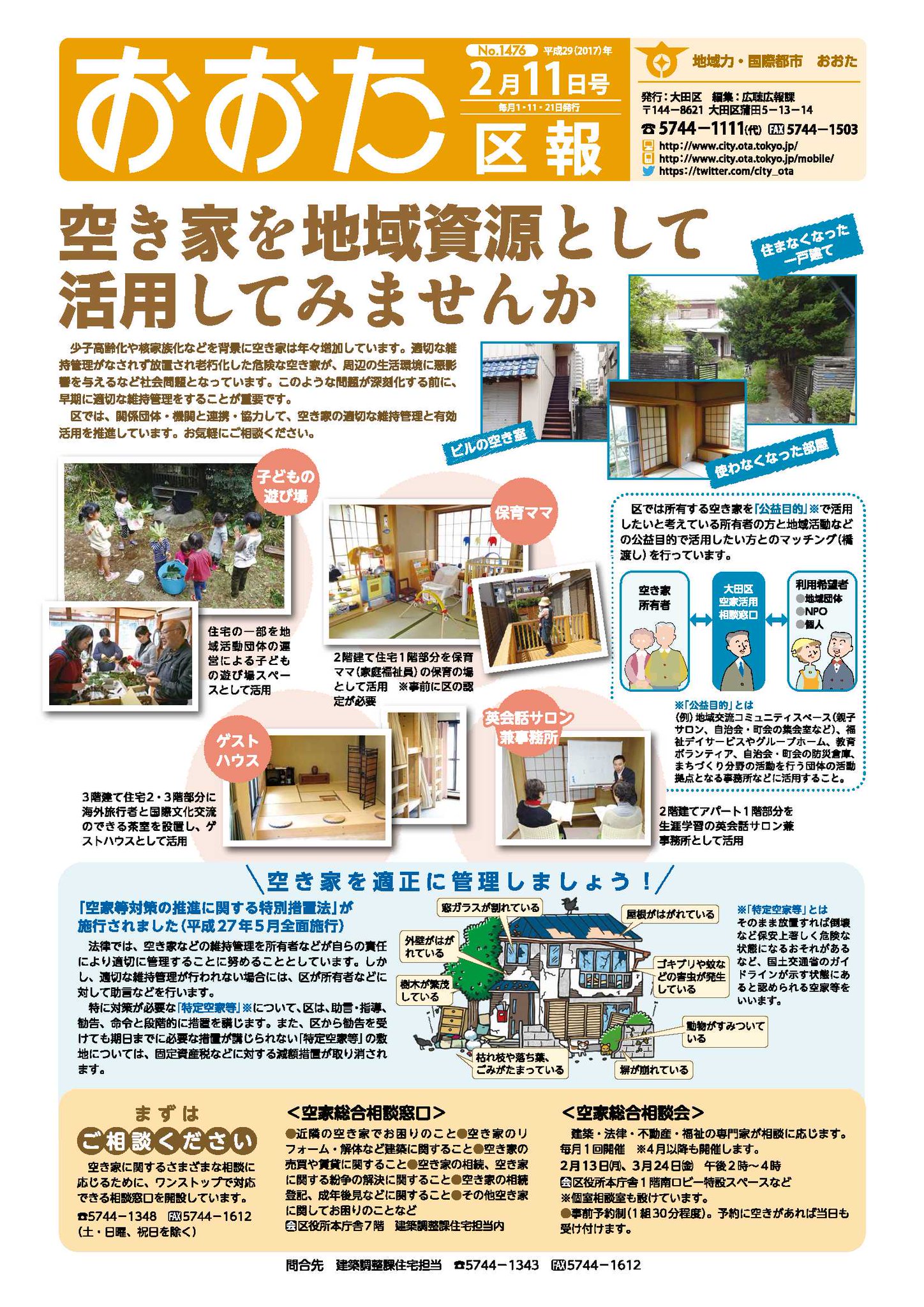 大田区 on Twitter "おおた区報2月11日号を発行しました。 1面の特集は「空き家を地域資源として活用してみませんか」です。区では