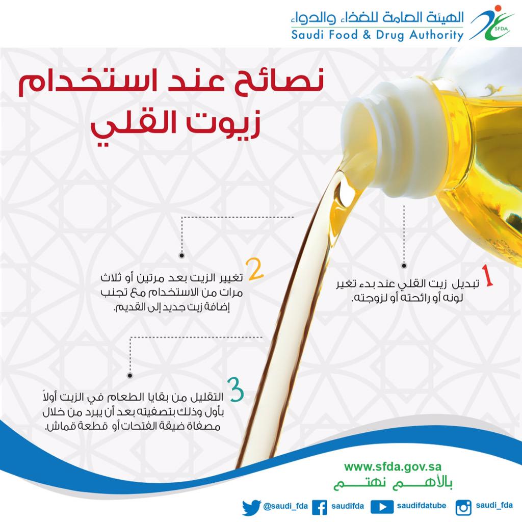 هيئة الغذاء والدواء on Twitter "نصائح عند استخدام زيوت