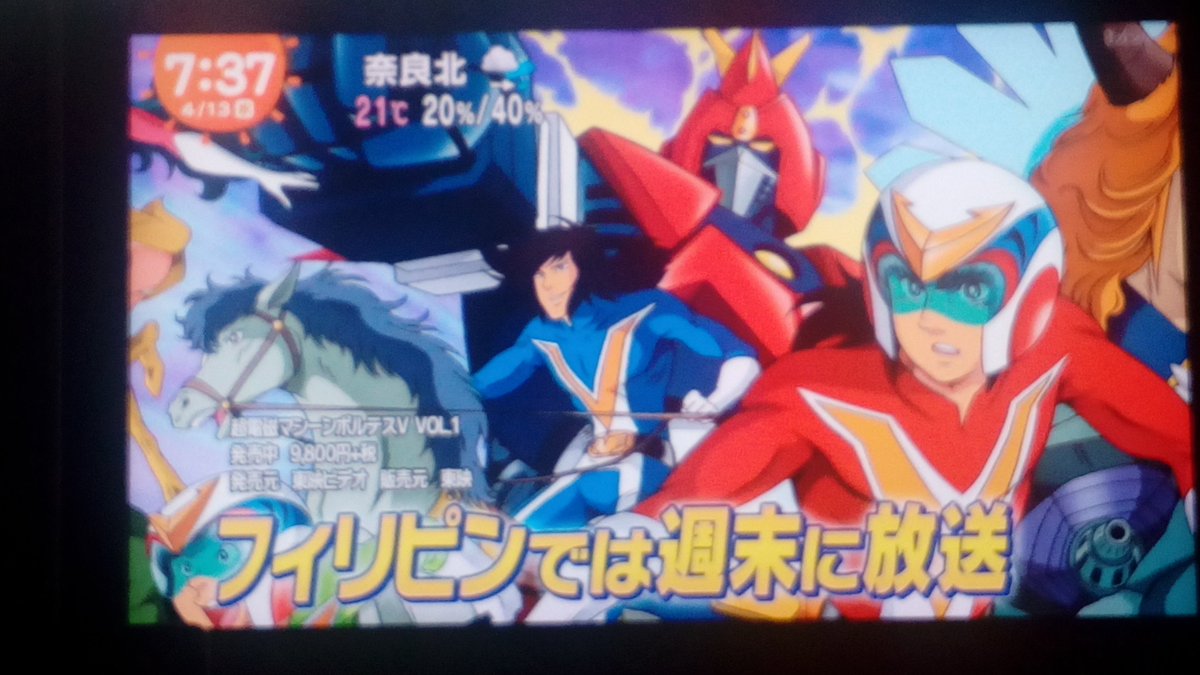 フィリピンで有名な日本のアニメは、まさかの『ボルテスV』（1977年放送）フィリピン人は主題歌を日本語で歌える