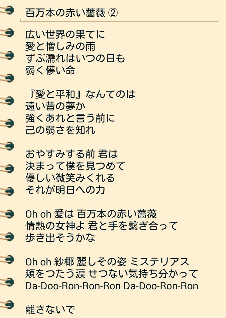 さのさのさ on Twitter "百万本の赤い薔薇 の歌詞です^^ 最後は余白もできたのでコード譜、振ってみました 良かったら参考にして