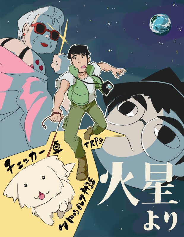 「ノリで火星に来た探索者たちのクトゥルフ」イラストまとめ (8ページ目) Togetter