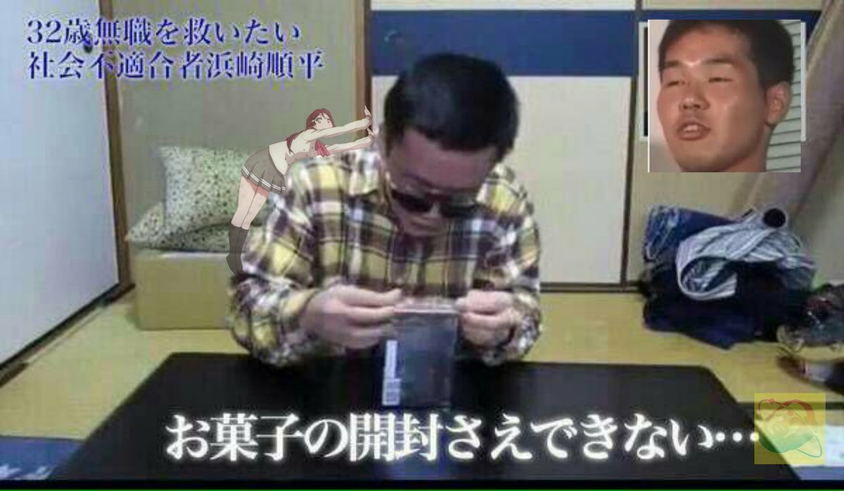 114514時間テレビ【公式】 on Twitter "お菓子すら開封することのできない32歳無職の浜崎さん