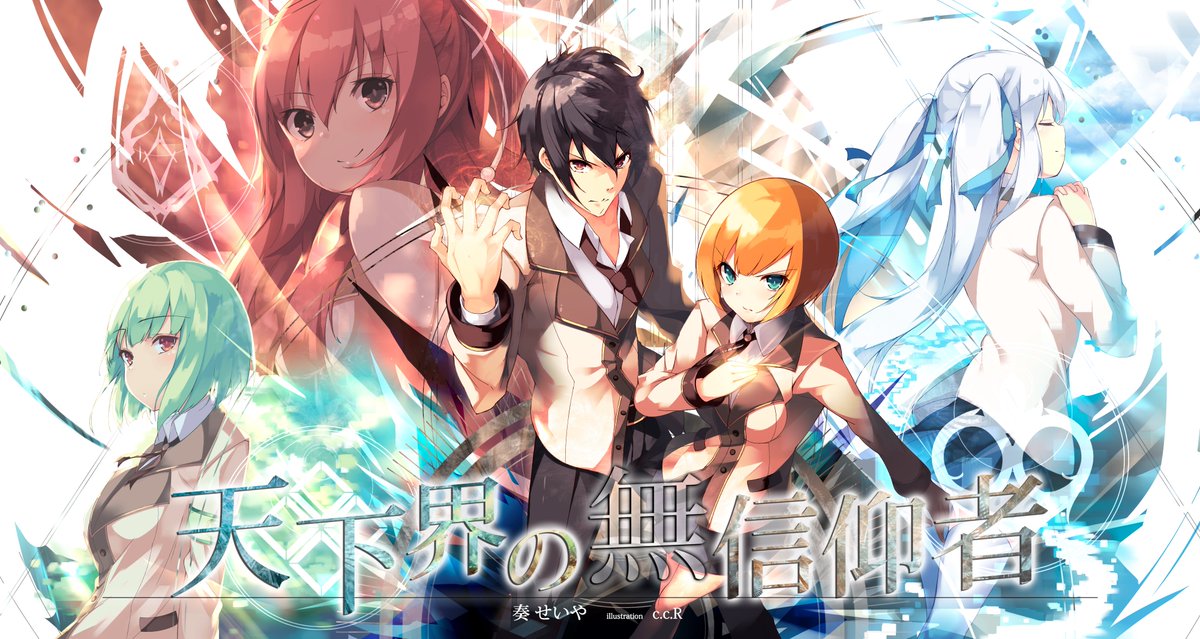 奏せいや on Twitter "【宣伝】Kindleにてバトルファンタジー作品『天下界の無信仰者第一巻』が発売中