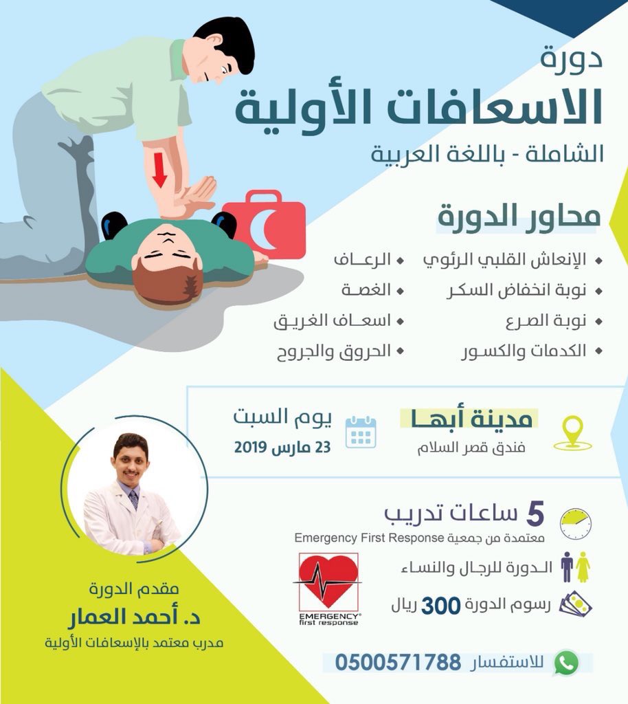 دورة اسعافات اولية معتمدة