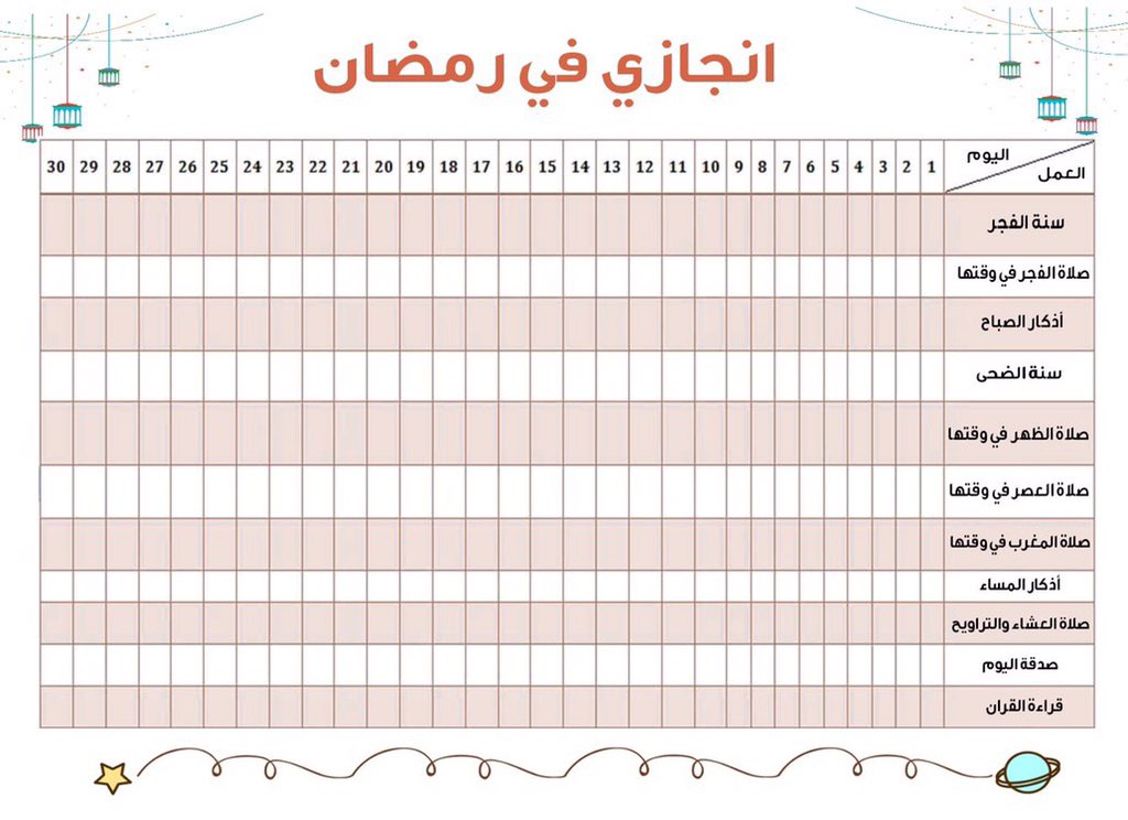 جدول اداة الشهري الرمضاني للاطفال