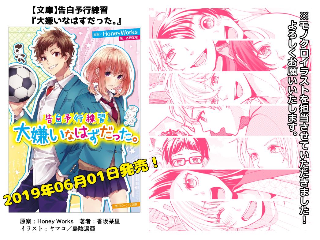 大嫌い な はず だっ た 小説 HoneyWorks大人気シリーズ「告白予行練習」の最新刊『告白予行練習