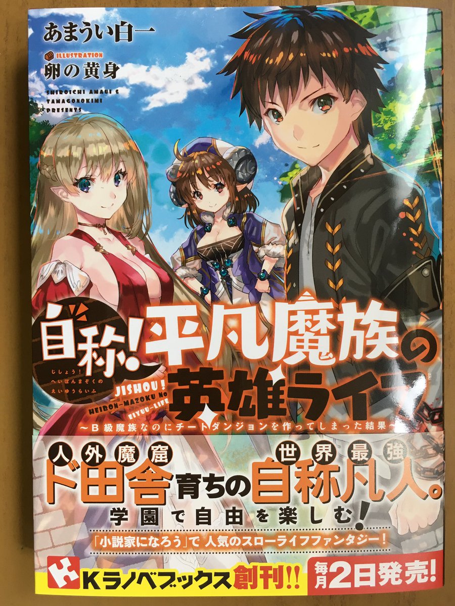 自称！ 平凡魔族の英雄ライフ～b級魔族なのにチートダンジョンを作ってしまった結果 939349自称 平凡魔族の英雄