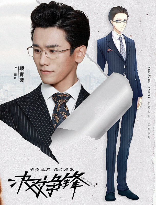 Beloved Enemy (决对争锋) Asianfanfics