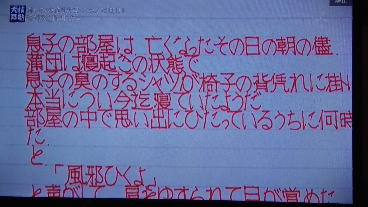 稲川淳 字 を発売してほしい！ 稲川淳二さん怪談公演の手書き台本が美しすぎる、さすが元工業デザイナー Togetter
