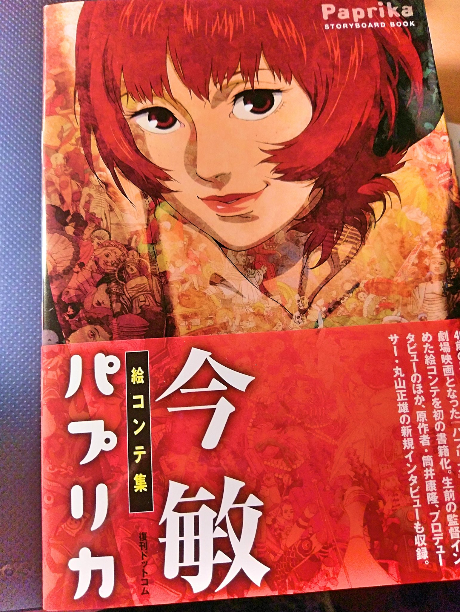 しらば on Twitter "今敏監督「パプリカ」絵コンテ集 コンテひとコマひとコマが緻密すぎて見切れない 絵