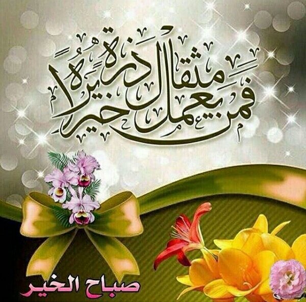ومن يعمل مثقال ذرة خيرا