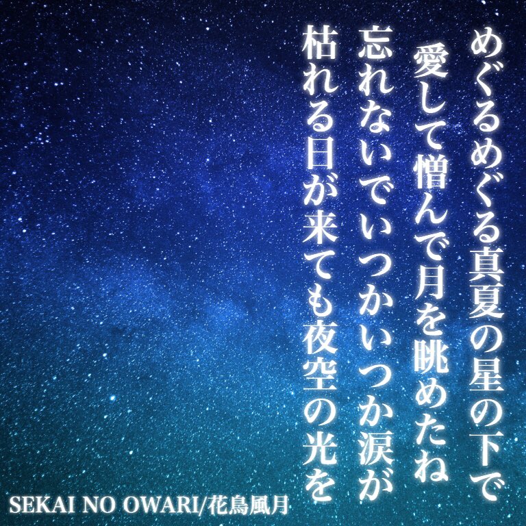 セカオワ 花鳥風月 歌詞 119950セカオワ 花鳥風月 歌詞