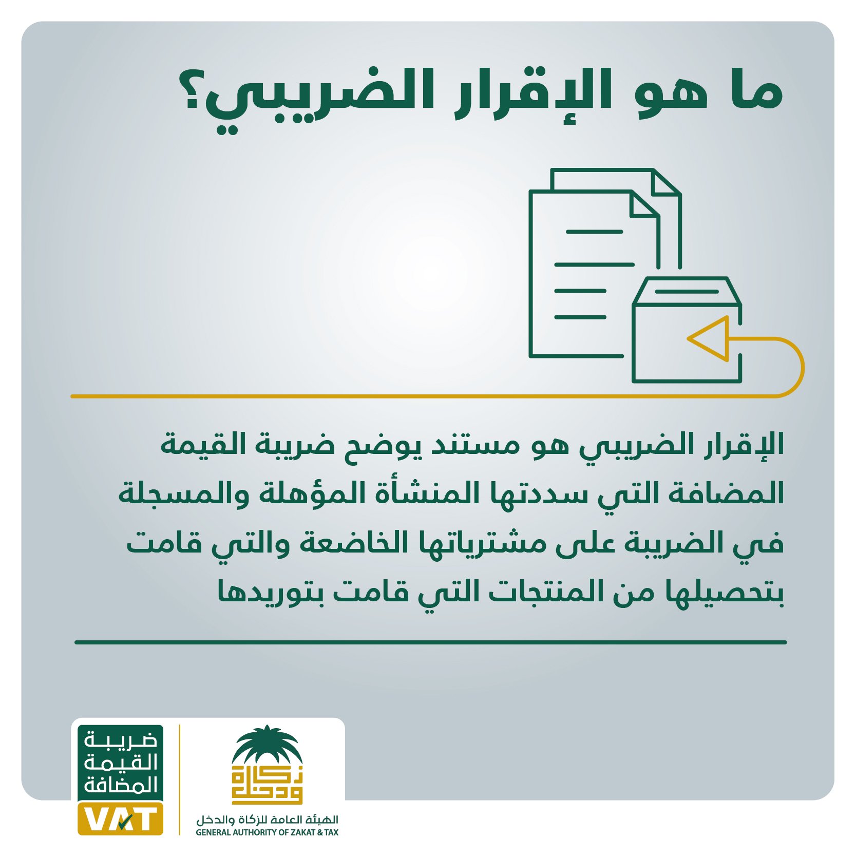 ضريبة القيمة المضافة on Twitter "ماهو الإقرار الضريبي؟…