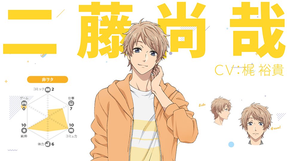 TVアニメ『ヲタクに恋は難しい』 on Twitter "💡キャラクター紹介💛二藤尚哉（にふじ なおや／CV：梶