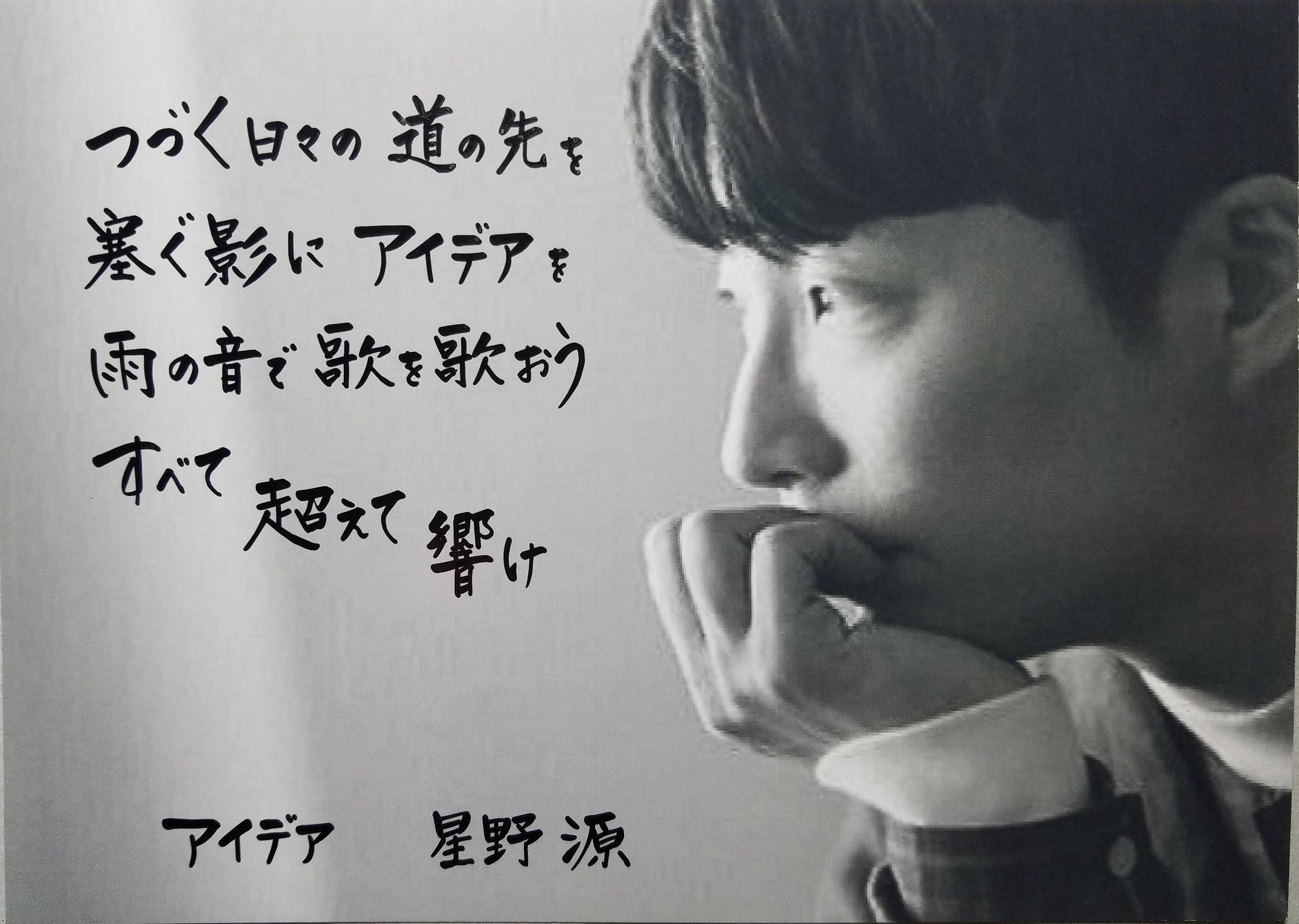 なおなお on Twitter "星野源公式さんありがとう TVサイズの【アイデア】の歌詞を教えていただいたので早速書いてみました。 朝から