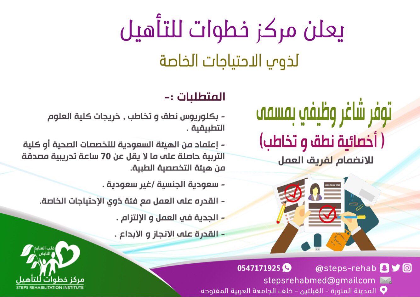 مركز خطوات للتأهيل on Twitter "اعلان وظائف_المدينة يعلن