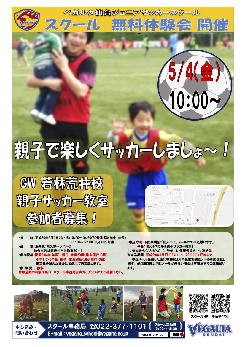 ベガルタ仙台実況アカウント on Twitter "ベガルタ仙台サッカースクール GW親子サッカー参加者募集（仙台