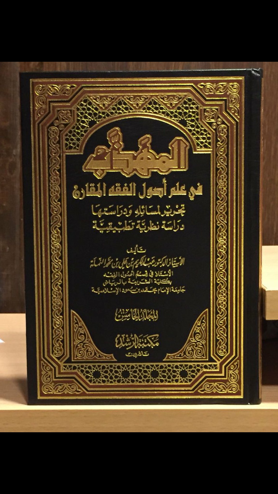 المهذب في علم اصول الفقه للنمله