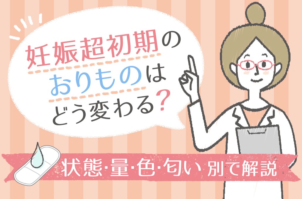 おり もの 色 妊娠 超 初期