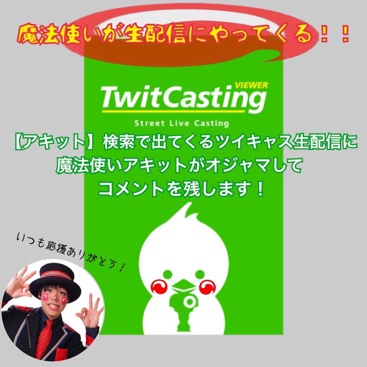 魔法使いアキット on Twitter "始まりましたよ！是非！ 【ツイキャス訪問イベント】 「アキット」検索で