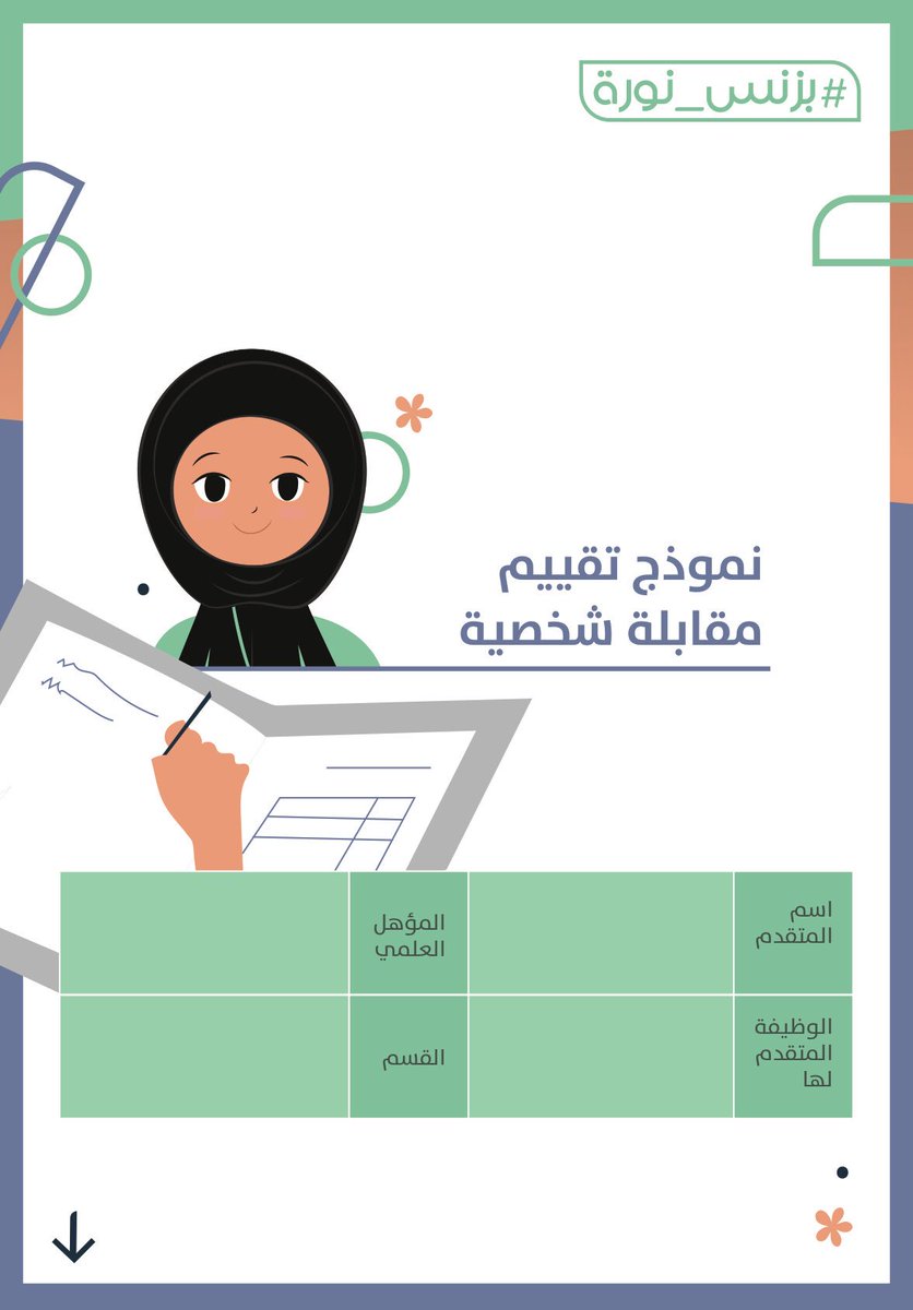 نموذج تقييم مقابلة شخصية
