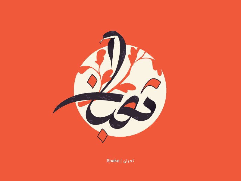 Mahmoud Tammam On Twitter: "Snake | ثعبان The Word Snake In Arabic Illustrated As It's Meaning, Part Of My Arabic Letters Project. #Snake #Cobra #Calligraphy #Arabiccalligraphy #Illustration #Graphic #Artpost #Instart #Design #Venom # 600_x_800_jpg