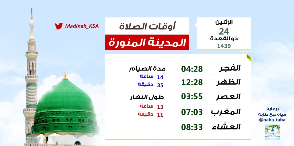 مواعيد الصلاة في المدينة المنورة اليوم