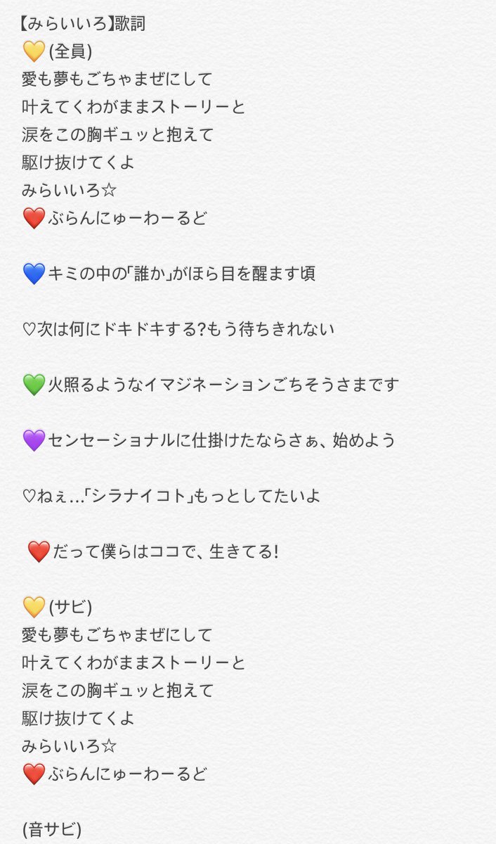みーちゃん🐢ごちゃすと on Twitter "【みらいいろ歌詞】 新曲みらいいろの歌詞です！ メンバーの歌詞割もそれぞれハートの色で分けて